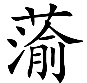 蕍